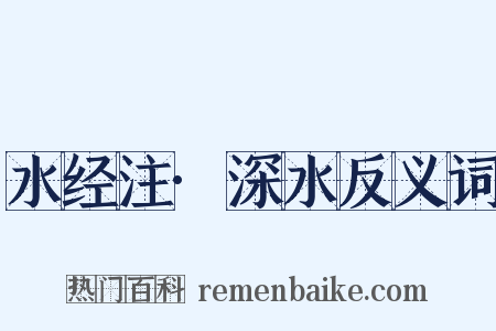 水经注·深水反义词是什么意思的图片